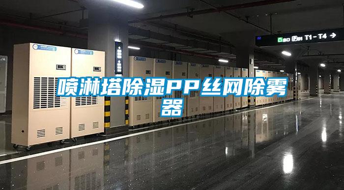 喷淋塔草莓视频黄色在线观看PP丝网除雾器