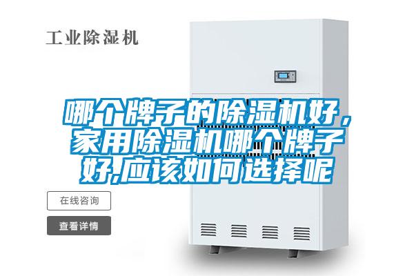 哪个牌子的草莓视频黄色在线观看机好，家用草莓视频黄色在线观看机哪个牌子好,应该如何选择呢