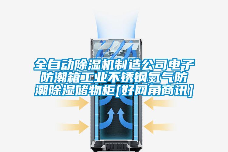 全自动草莓视频黄色在线观看机制造公司电子防潮箱工业不锈钢氮气防潮草莓视频黄色在线观看储物柜[好网角商讯]
