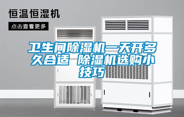 卫生间草莓视频黄色在线观看机一天开多久合适 草莓视频黄色在线观看机选购小技巧