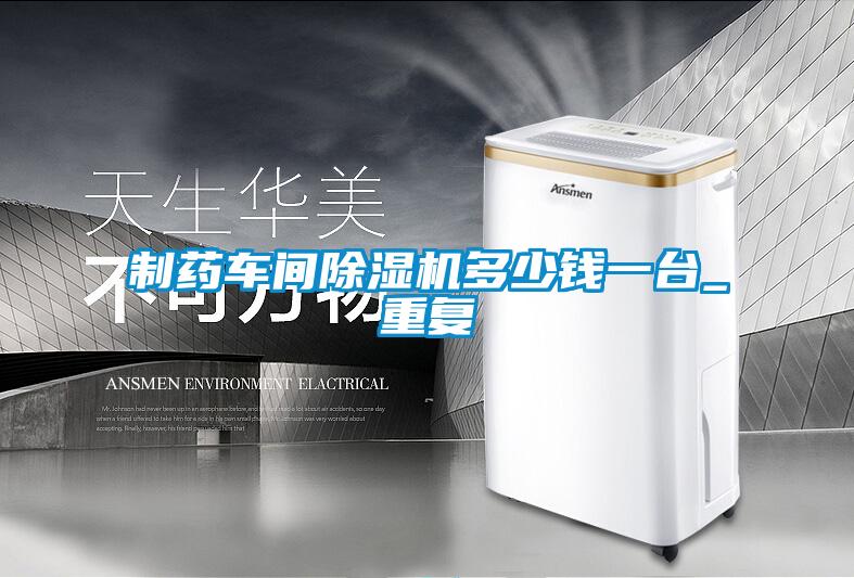 制药车间草莓视频黄色在线观看机多少钱一台_重复