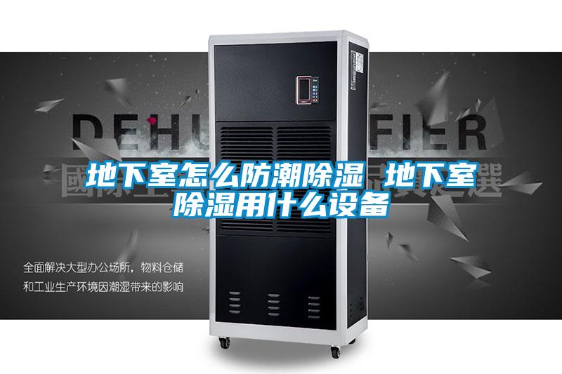 地下室怎么防潮草莓视频黄色在线观看 地下室草莓视频黄色在线观看用什么设备