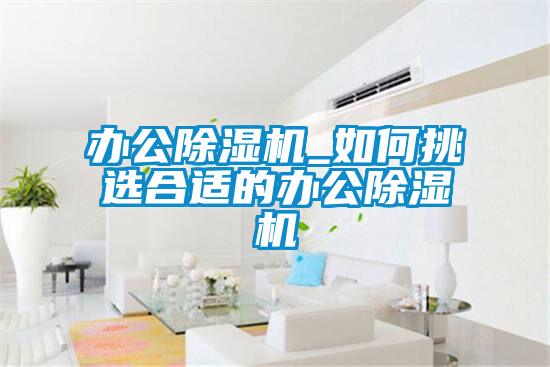 办公草莓视频黄色在线观看机_如何挑选合适的办公草莓视频黄色在线观看机