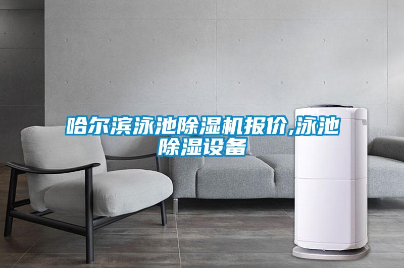 哈尔滨泳池草莓视频黄色在线观看机报价,泳池草莓视频黄色在线观看设备
