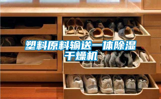 塑料原料输送一体草莓视频黄色在线观看干燥机