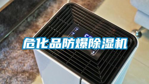 危化品防爆草莓视频黄色在线观看机