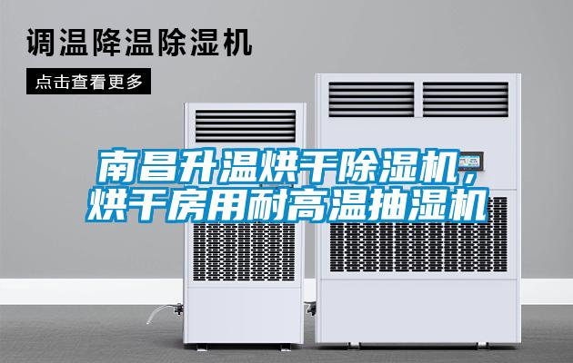 南昌升温烘干草莓视频黄色在线观看机，烘干房用耐高温抽湿机