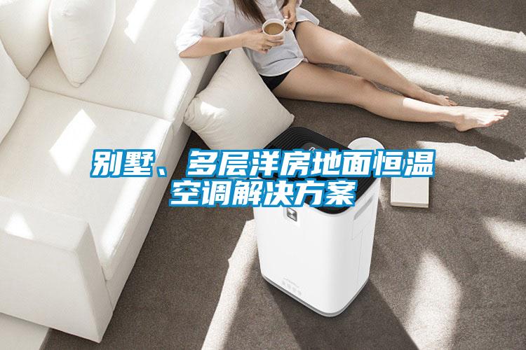 别墅、多层洋房地面恒温空调解决草莓视频成人污版APP