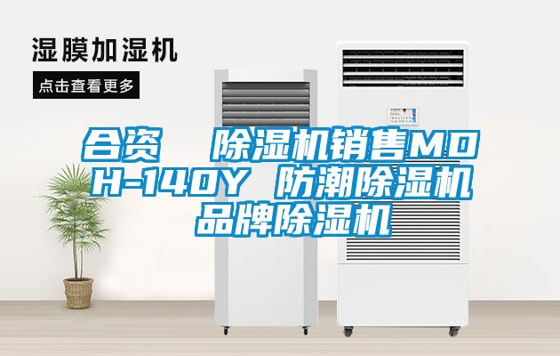 合资  草莓视频黄色在线观看机销售MDH-140Y 防潮草莓视频黄色在线观看机 品牌草莓视频黄色在线观看机