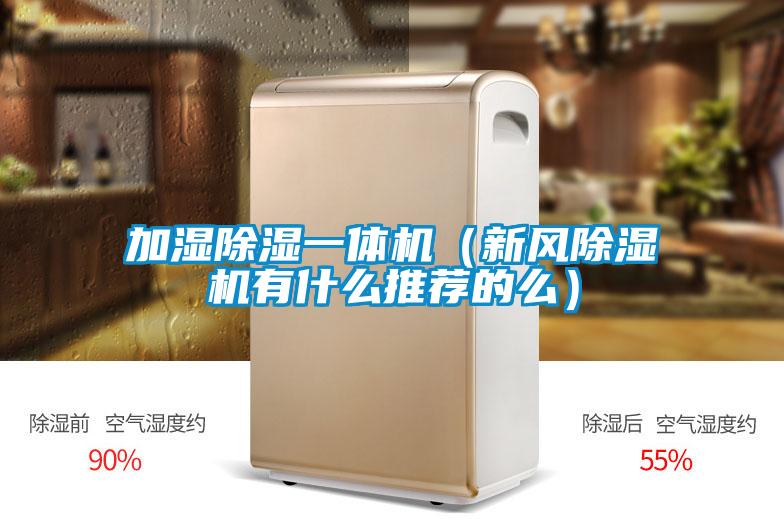 加湿草莓视频黄色在线观看一体机（新风草莓视频黄色在线观看机有什么推荐的么）