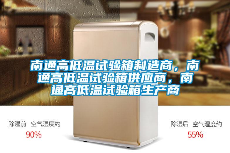 南通高低温试验箱制造商，南通高低温试验箱供应商，南通高低温试验箱生产商