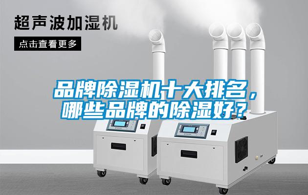 品牌草莓视频黄色在线观看机十大排名，哪些品牌的草莓视频黄色在线观看好？