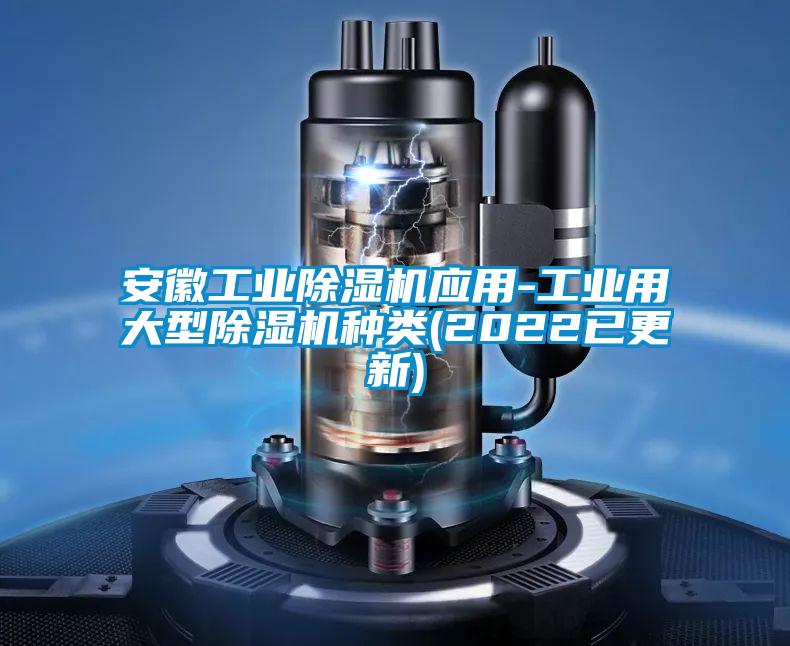 安徽工业草莓视频黄色在线观看机应用-工业用大型草莓视频黄色在线观看机种类(2022已更新)