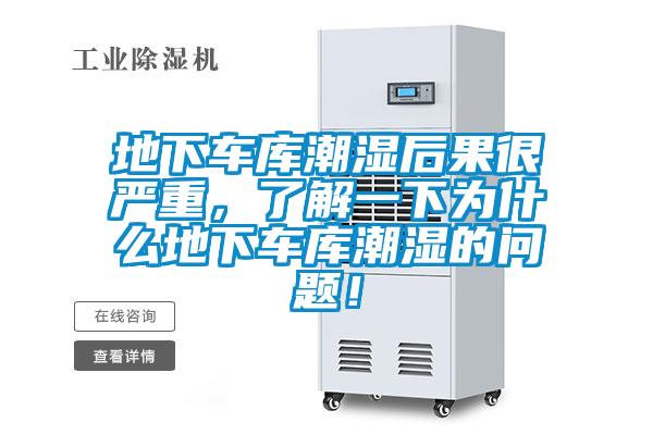 地下车库潮湿后果很严重，了解一下为什么地下车库潮湿的问题！