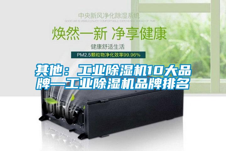 其他：工业草莓视频黄色在线观看机10大品牌—工业草莓视频黄色在线观看机品牌排名