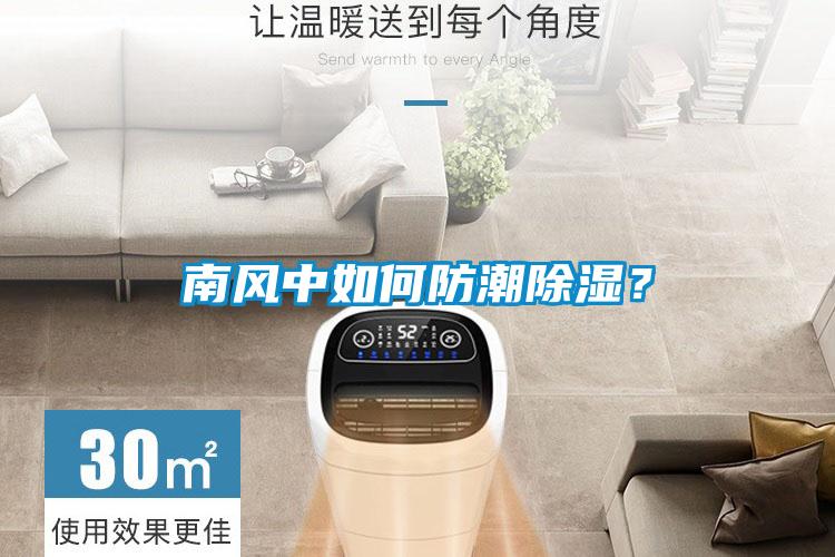 南风中如何防潮草莓视频黄色在线观看？