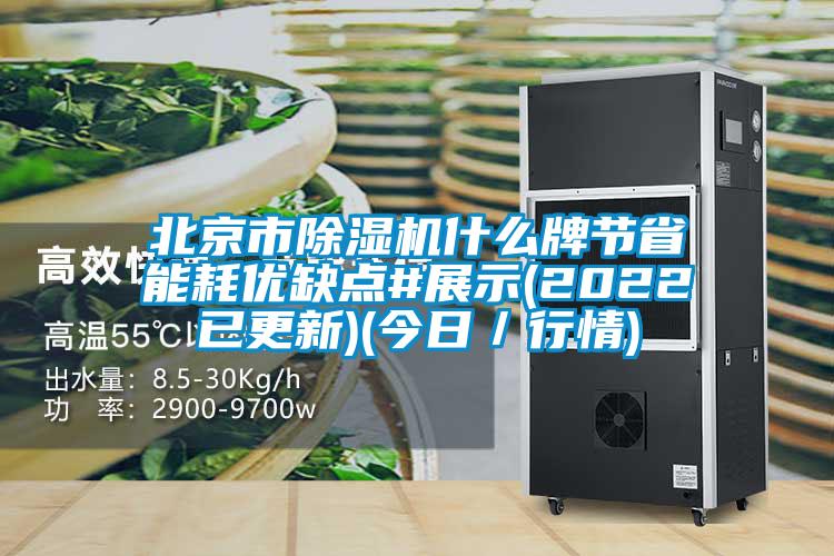 北京市草莓视频黄色在线观看机什么牌节省能耗优缺点#展示(2022已更新)(今日／行情)