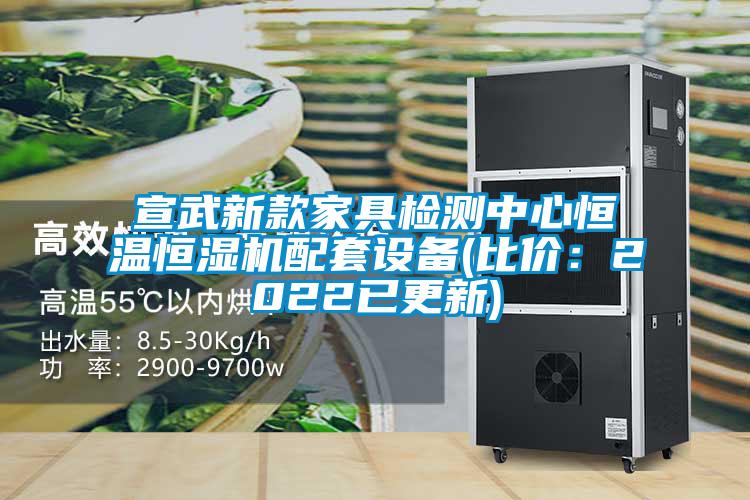 宣武新款家具检测中心恒温恒湿机配套设备(比价：2022已更新)