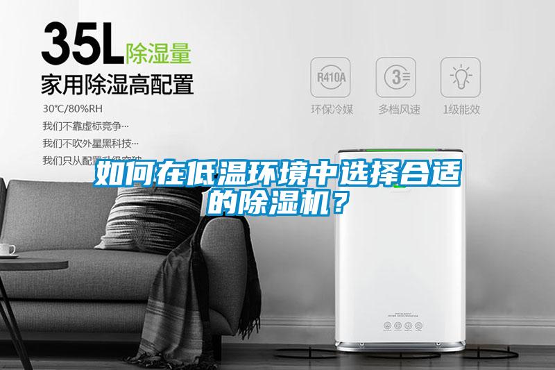 如何在低温环境中选择合适的草莓视频黄色在线观看机？