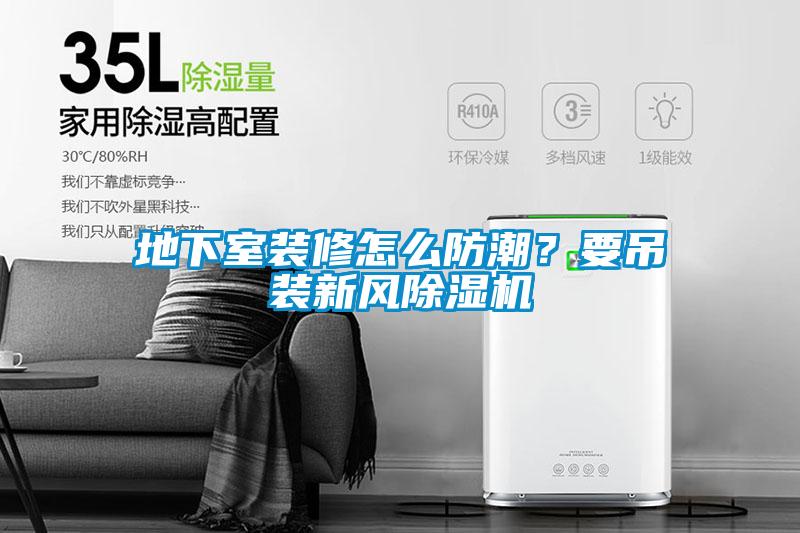 地下室装修怎么防潮？要吊装新风草莓视频黄色在线观看机