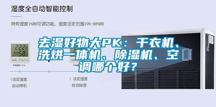 去湿好物大PK：干衣机、洗烘一体机、草莓视频黄色在线观看机、空调哪个好？