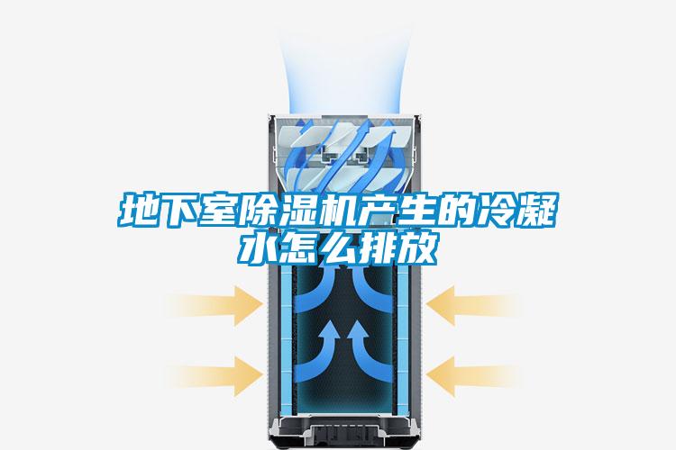 地下室草莓视频黄色在线观看机产生的冷凝水怎么排放