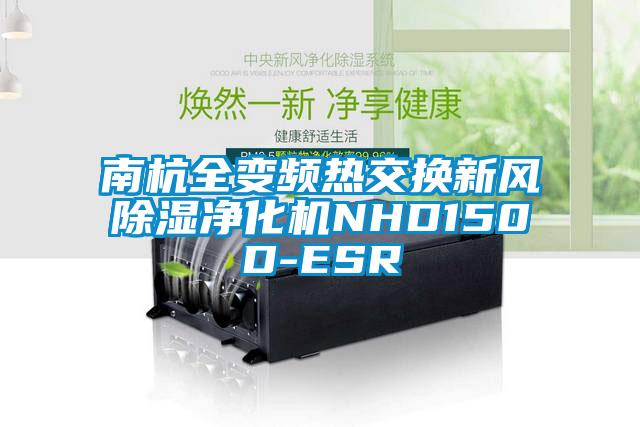 南杭全变频热交换新风草莓视频黄色在线观看净化机NHD150D-ESR