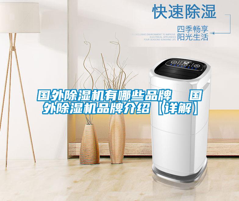 国外草莓视频黄色在线观看机有哪些品牌  国外草莓视频黄色在线观看机品牌介绍【详解】