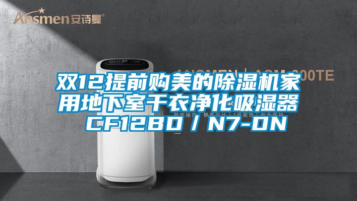 双12提前购美的草莓视频黄色在线观看机家用地下室干衣净化吸湿器 CF12BD／N7-DN