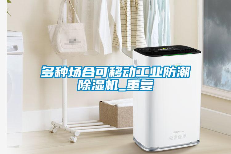 多种场合可移动工业防潮草莓视频黄色在线观看机_重复