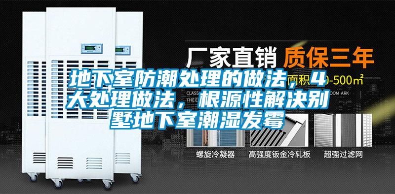 地下室防潮处理的做法，4大处理做法，根源性解决别墅地下室潮湿发霉