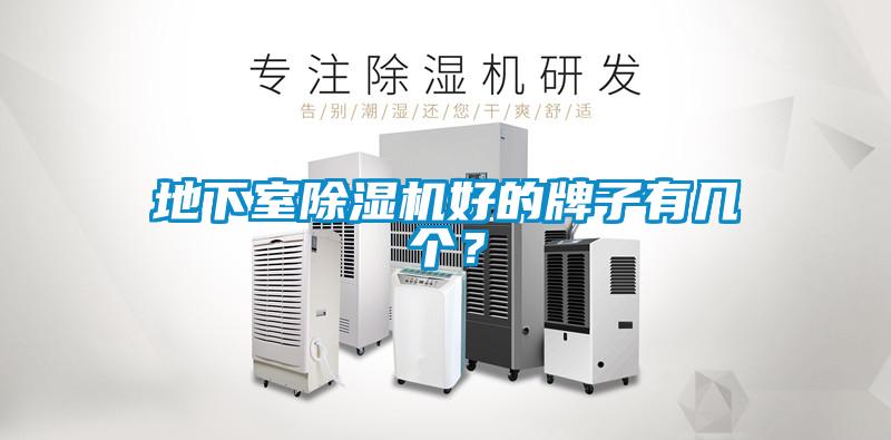 地下室草莓视频黄色在线观看机好的牌子有几个？