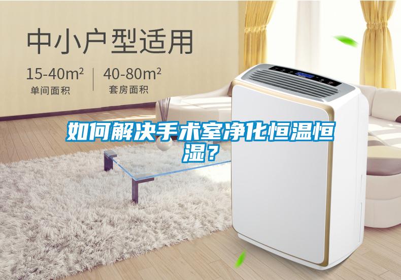 如何解决手术室净化恒温恒湿？
