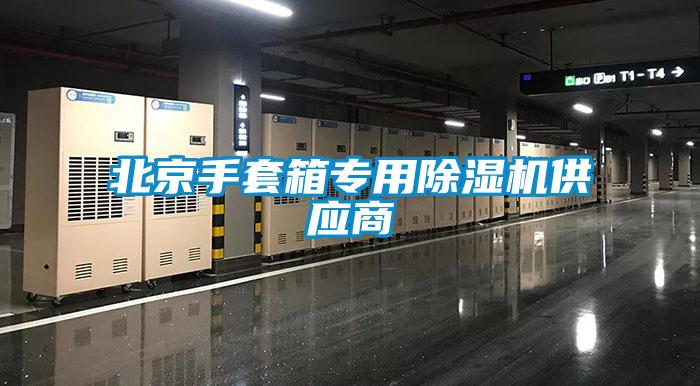 北京手套箱专用草莓视频黄色在线观看机供应商