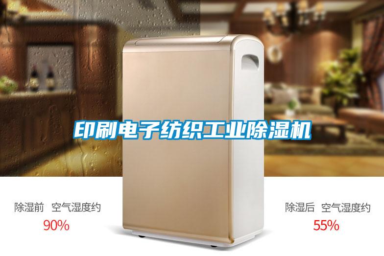 印刷电子纺织工业草莓视频黄色在线观看机