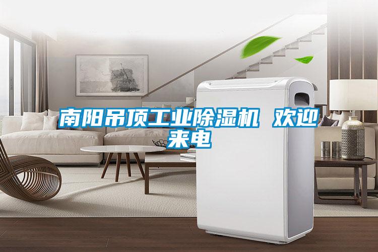 南阳吊顶工业草莓视频黄色在线观看机 欢迎来电