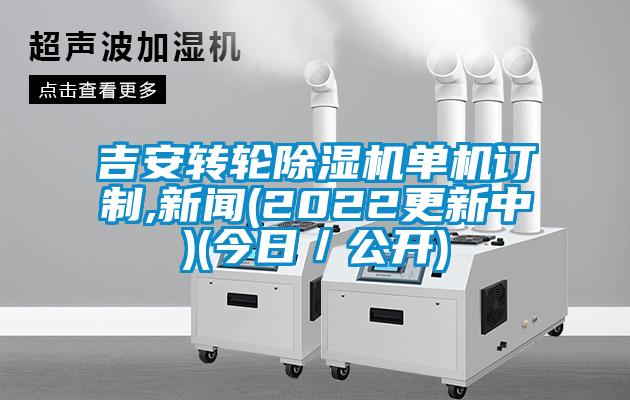 吉安转轮草莓视频黄色在线观看机单机订制,草莓视频在线免费观看污(2022更新中)(今日／公开)