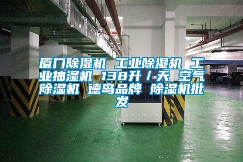 厦门草莓视频黄色在线观看机 工业草莓视频黄色在线观看机 工业抽湿机 138升／天 空气草莓视频黄色在线观看机 德岛品牌 草莓视频黄色在线观看机批发