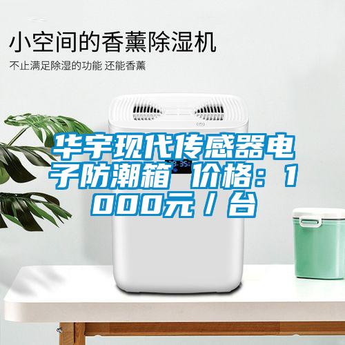 华宇现代传感器电子防潮箱 价格：1000元／台