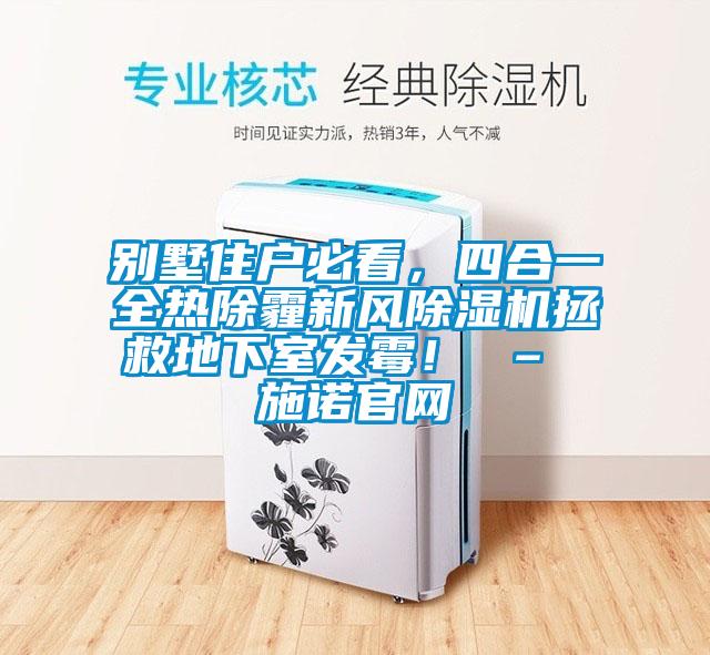 别墅住户必看，四合一全热除霾新风草莓视频黄色在线观看机拯救地下室发霉！ – 施诺官网