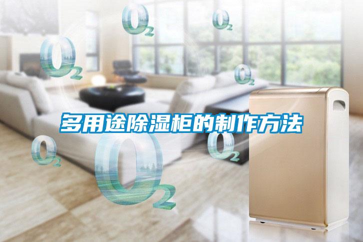 多用途草莓视频黄色在线观看柜的制作方法