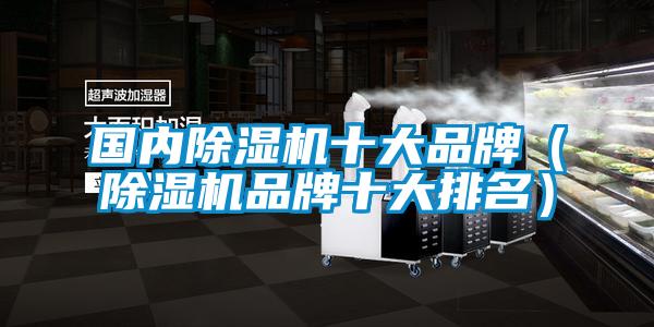 国内草莓视频黄色在线观看机十大品牌（草莓视频黄色在线观看机品牌十大排名）