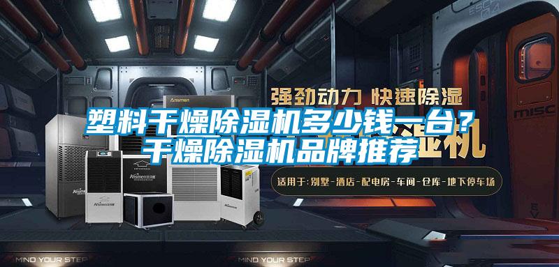 塑料干燥草莓视频黄色在线观看机多少钱一台？干燥草莓视频黄色在线观看机品牌推荐