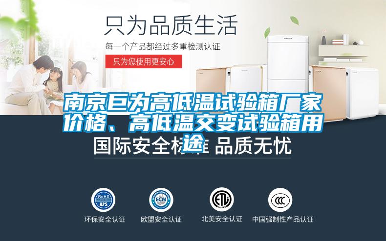 南京巨为高低温试验箱厂家价格、高低温交变试验箱用途