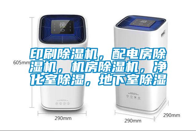 印刷草莓视频黄色在线观看机，配电房草莓视频黄色在线观看机，机房草莓视频黄色在线观看机，净化室草莓视频黄色在线观看，地下室草莓视频黄色在线观看