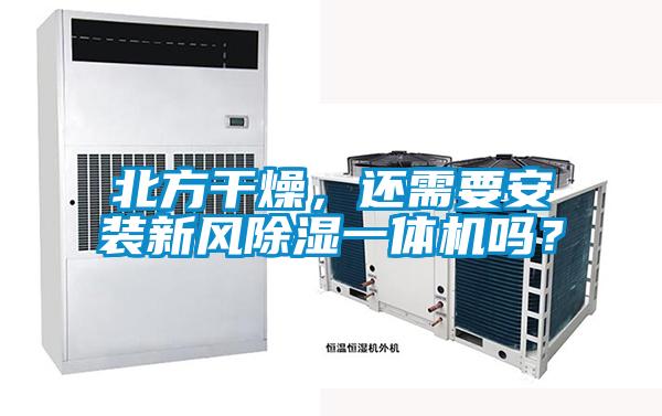 北方干燥，还需要安装新风草莓视频黄色在线观看一体机吗？