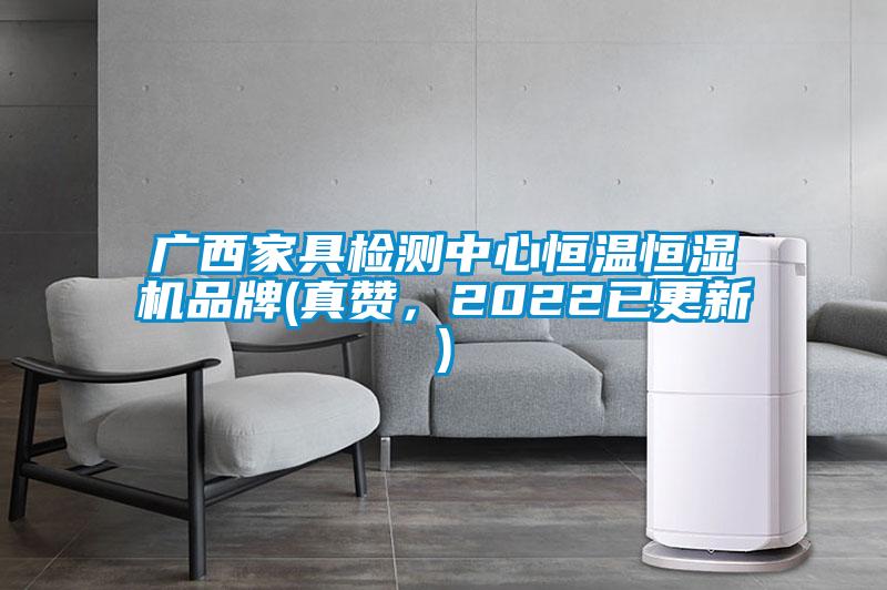 广西家具检测中心恒温恒湿机品牌(真赞，2022已更新)