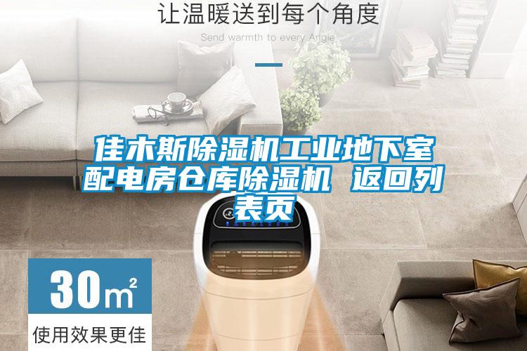 佳木斯草莓视频黄色在线观看机工业地下室配电房仓库草莓视频黄色在线观看机 返回列表页