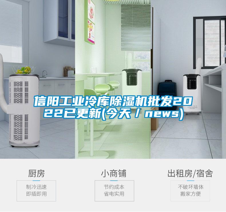 信阳工业冷库草莓视频黄色在线观看机批发2022已更新(今天／news)