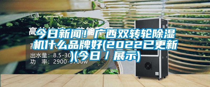 今日草莓视频在线免费观看污！广西双转轮草莓视频黄色在线观看机什么品牌好(2022已更新)(今日／展示)
